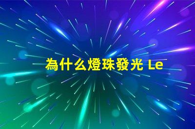 為什么燈珠發光 Led燈珠發光原理